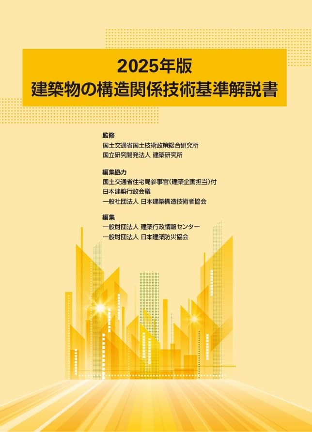 Amazon.co.jp: 建築物の構造関係技術基準解説書 (2025年版) : 国土交通