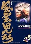 風雲児たち: ワイド版 (第4巻) (SPコミックス) | みなもと 太郎 |本