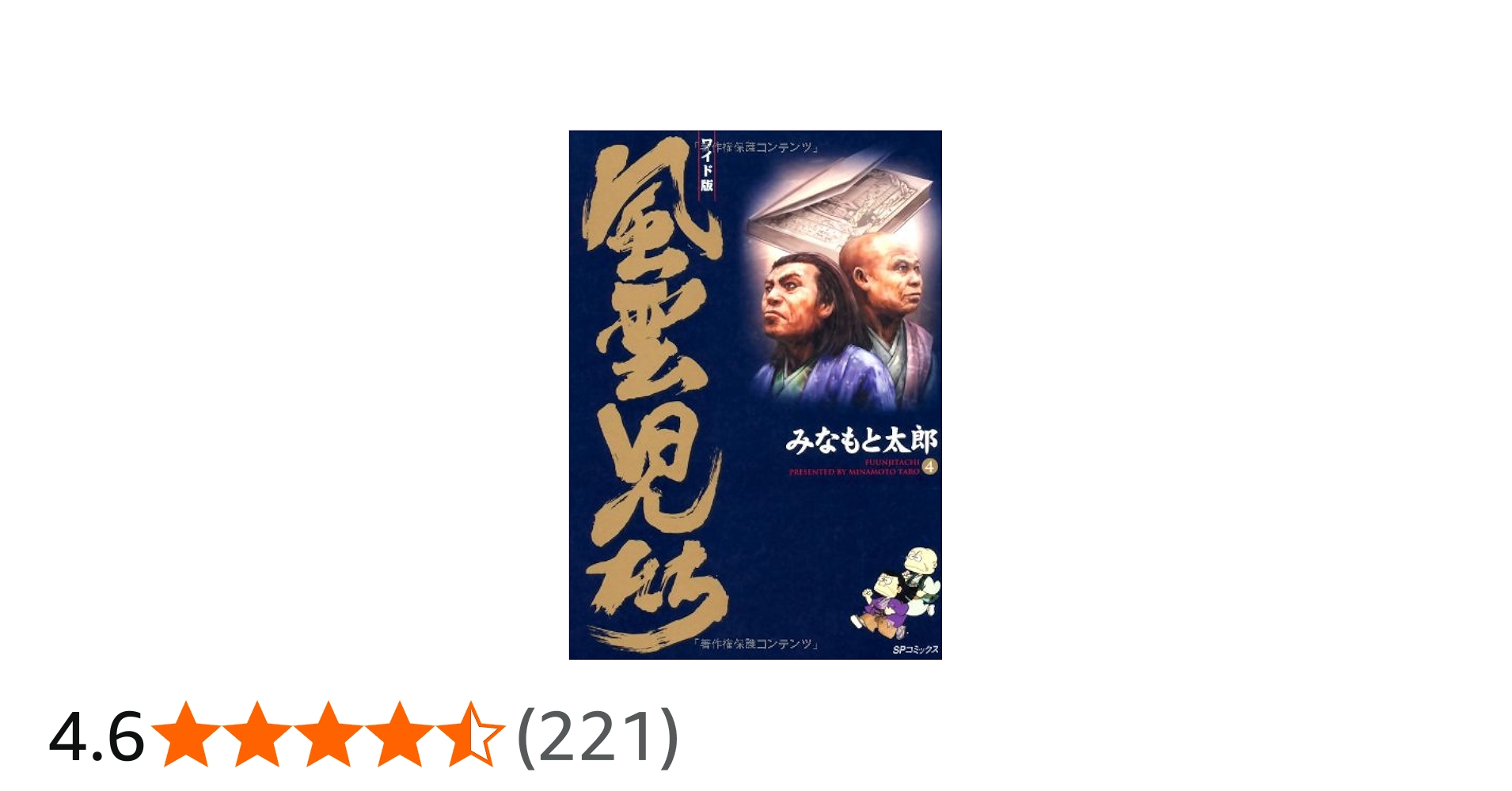 風雲児たち: ワイド版 (第4巻) (SPコミックス) | みなもと 太郎 |本