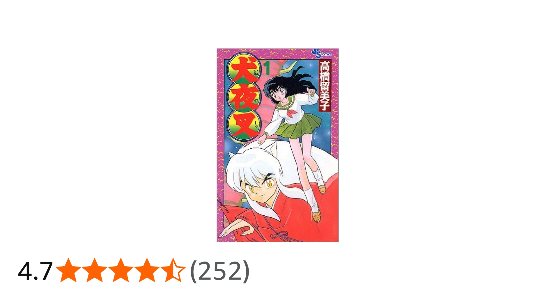 Amazon.co.jp: 犬夜叉 (1) (少年サンデーコミックス) : 高橋 留美子: 本