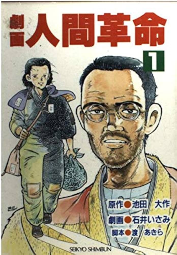 Amazon.co.jp: 劇画人間革命 (1) : 池田大作: 本