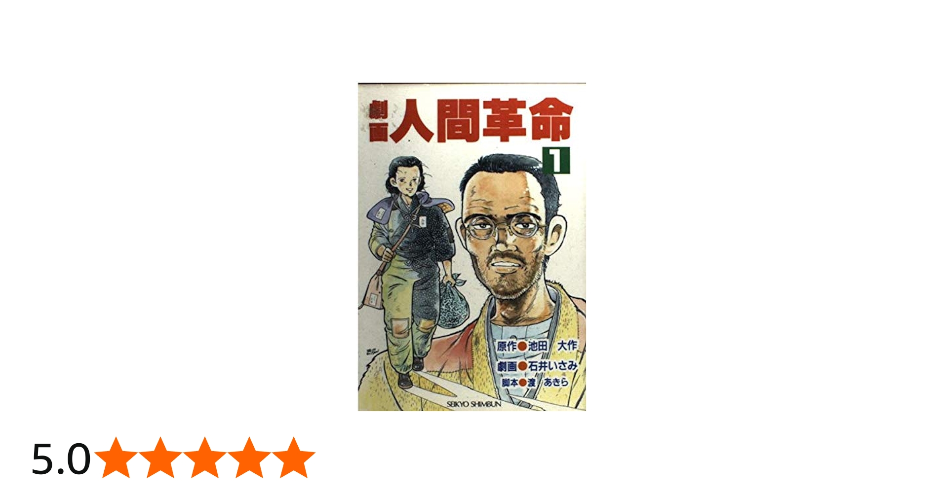 Amazon.co.jp: 劇画人間革命 (1) : 池田大作: 本