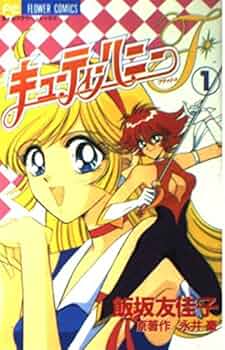 Amazon.co.jp: キューティーハニーF 1 (フラワーコミックス) : 飯坂