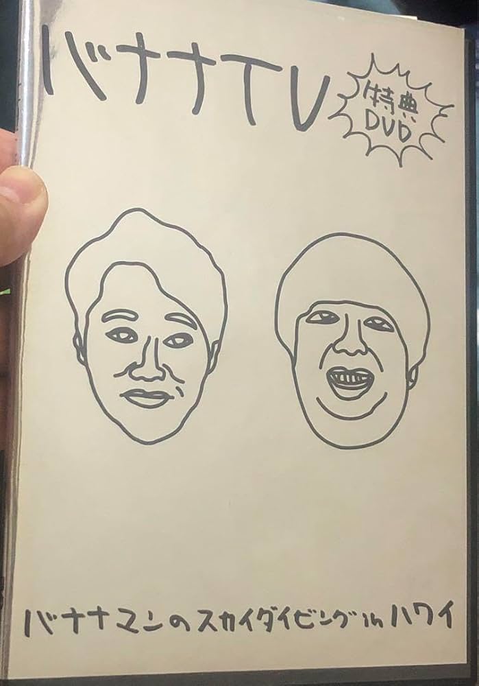 Amazon.co.jp: バナナTV 特典DVD バナナマンのスカイダイビングin