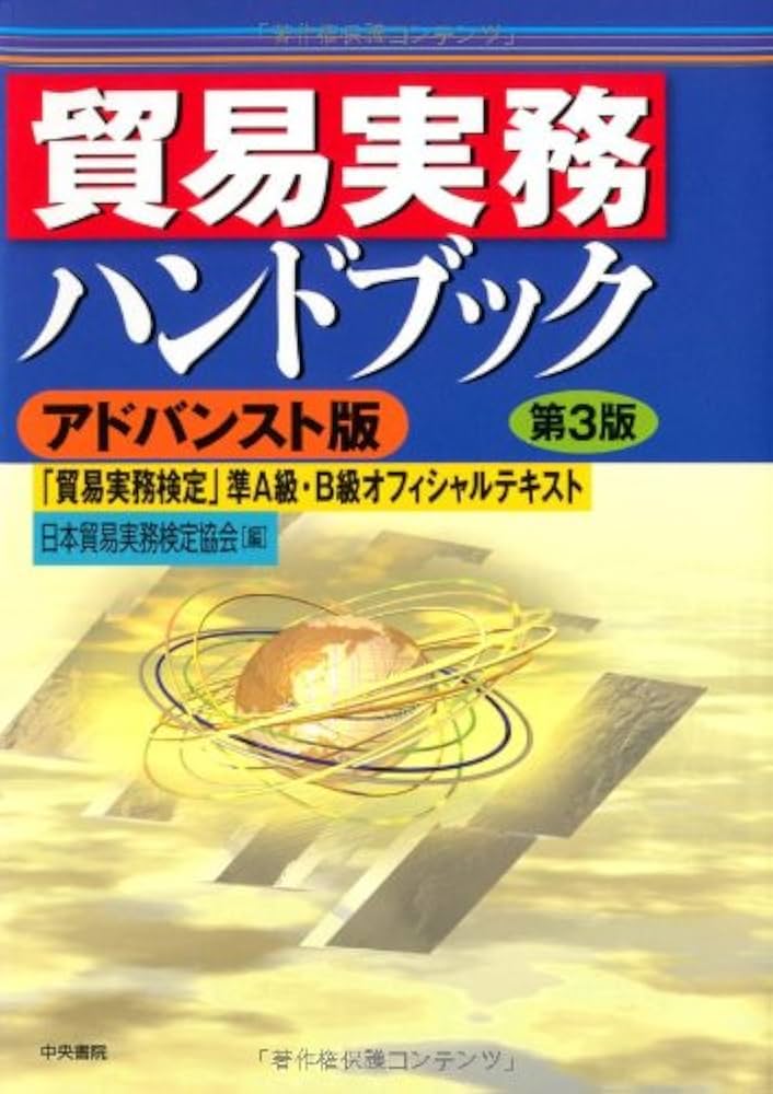 貿易実務ハンドブック[アドバンスト版]〈第3版〉―「貿易実務検定」準A