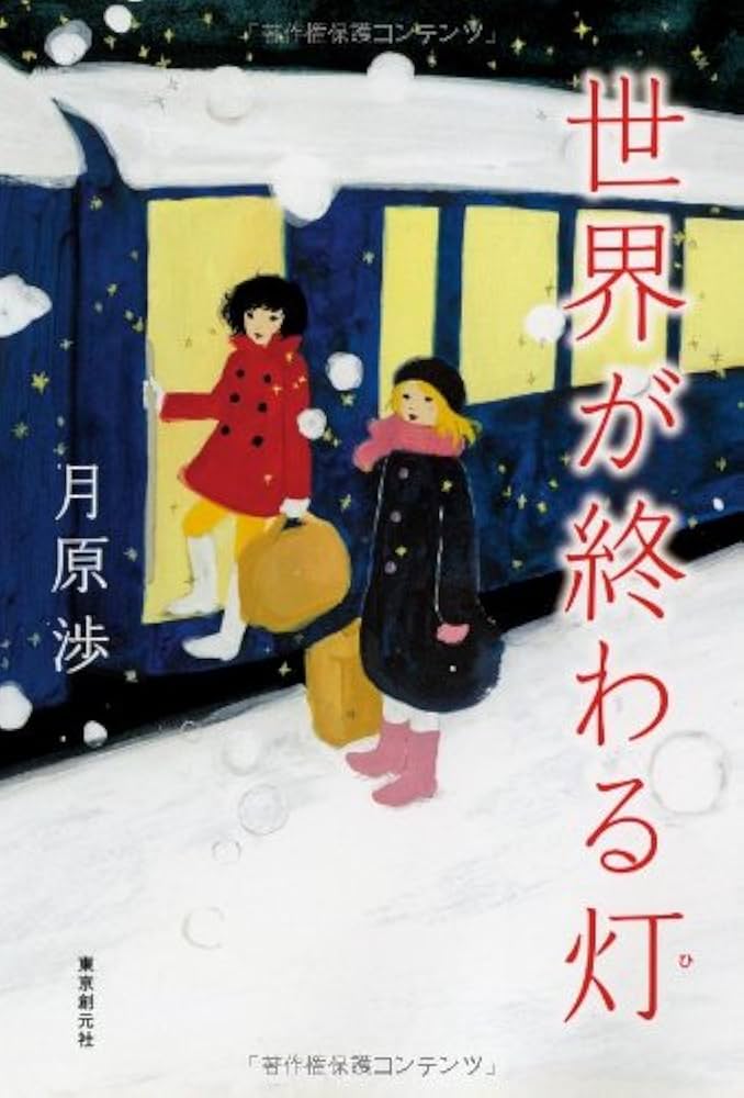 Amazon.co.jp: 世界が終わる灯 : 月原 渉: 本