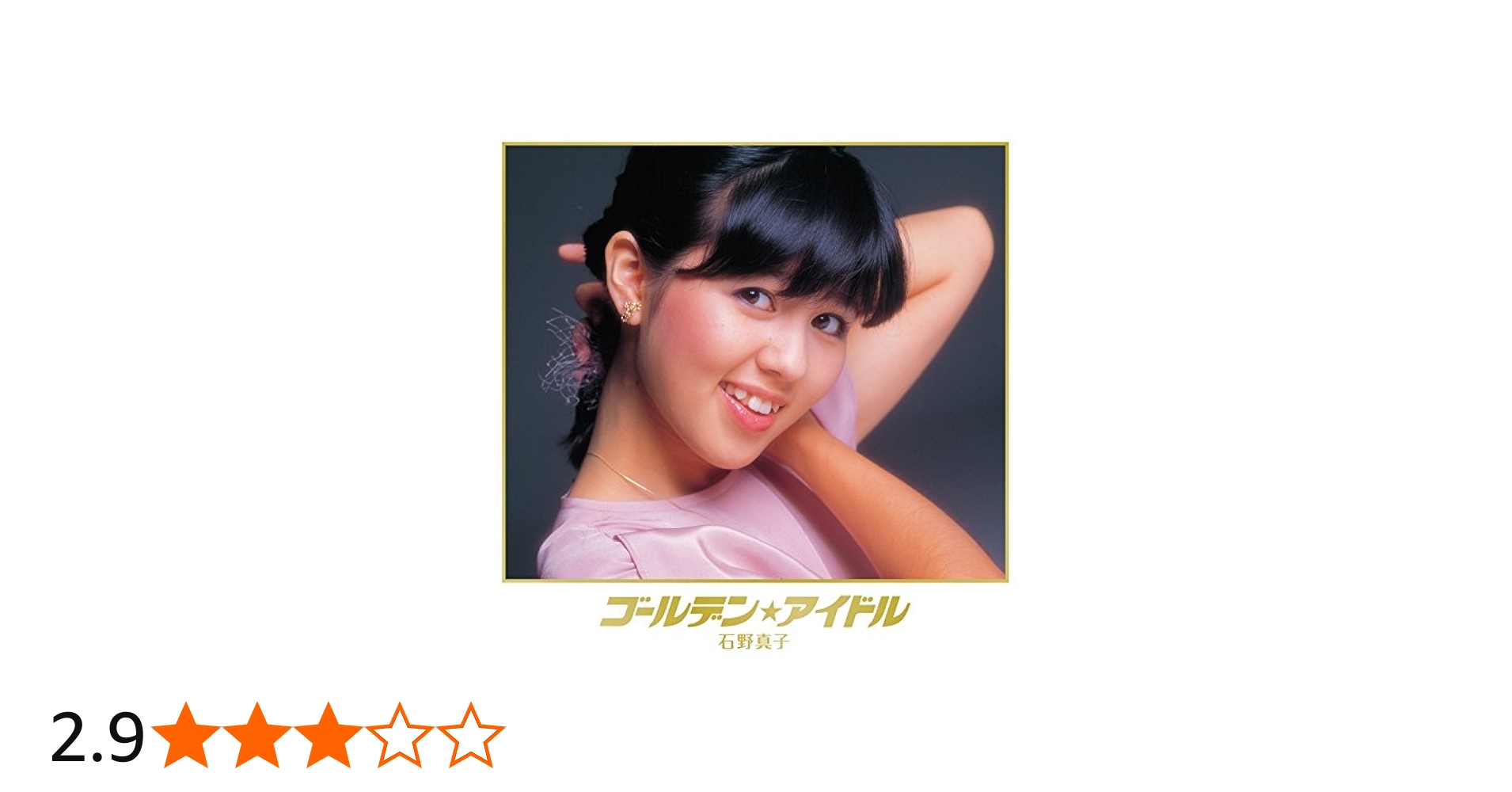 Amazon.co.jp: ゴールデン☆アイドル 石野真子: ミュージック