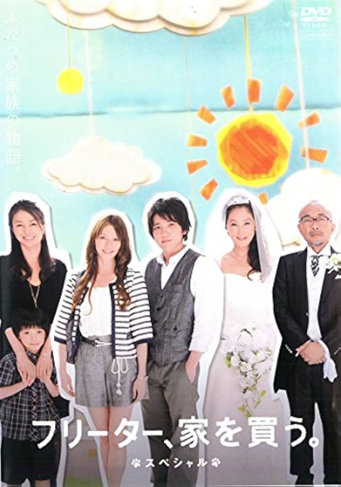 Amazon.co.jp: フリーター、家を買う。 スペシャル [レンタル落ち] : DVD