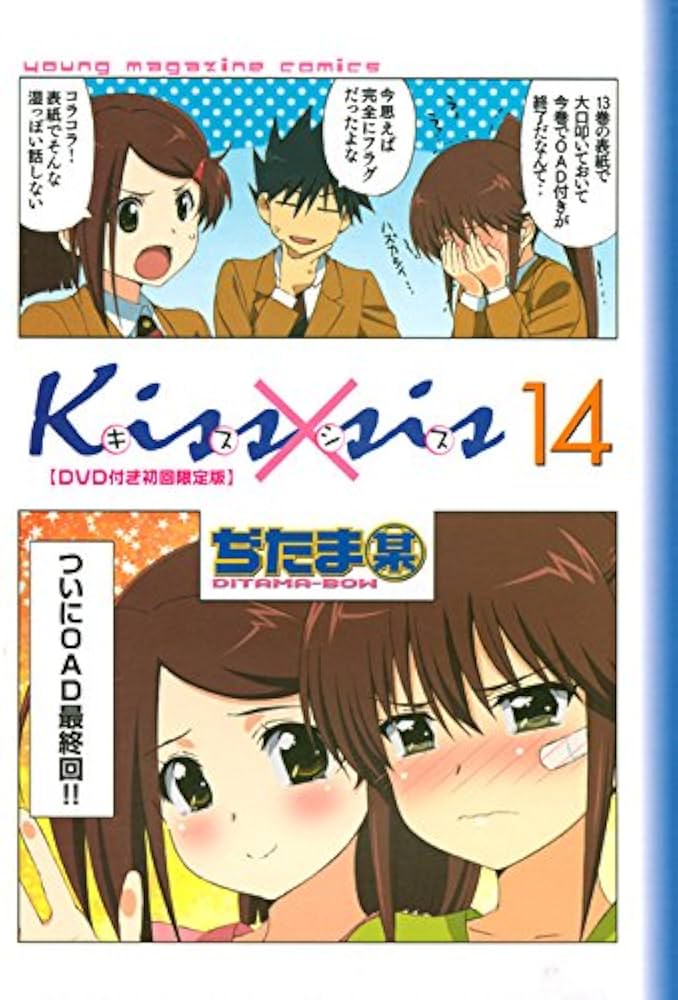 Amazon.co.jp: DVD付き Kiss×sis(14)限定版 (講談社キャラクターズA