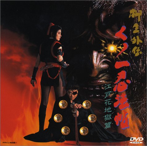 Amazon.co.jp: くノ一忍法帖 柳生外伝～江戸花地獄篇～ [DVD] : 森山
