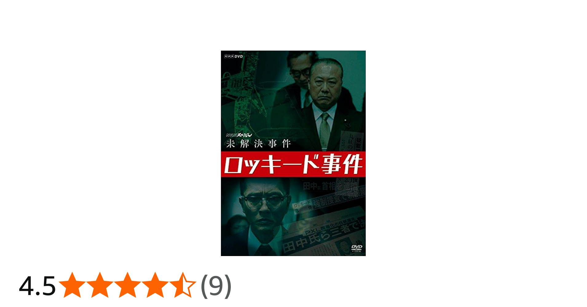 Amazon.co.jp: NHKスペシャル 未解決事件 ロッキード事件 [DVD] : 松重