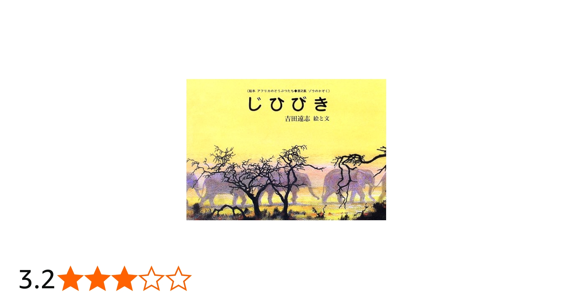 Amazon.co.jp: じひびき (絵本アフリカのどうぶつたち 第 2集 ゾウのか
