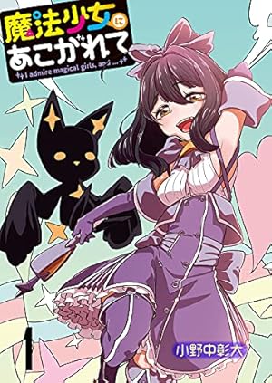Amazon.co.jp: 魔法少女にあこがれて (2) (バンブーコミックス) eBook
