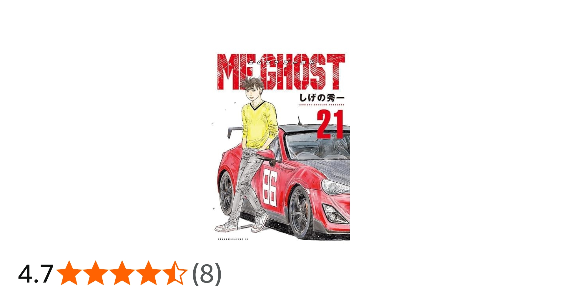 MFゴースト コミック 1-21巻セット | しげの秀一 |本 | 通販 | Amazon
