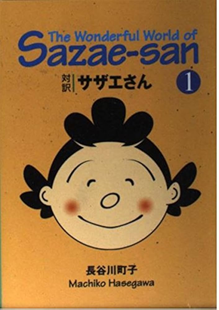 対訳 サザエさん〈1〉【講談社英語文庫】 | 長谷川 町子, ジュールス