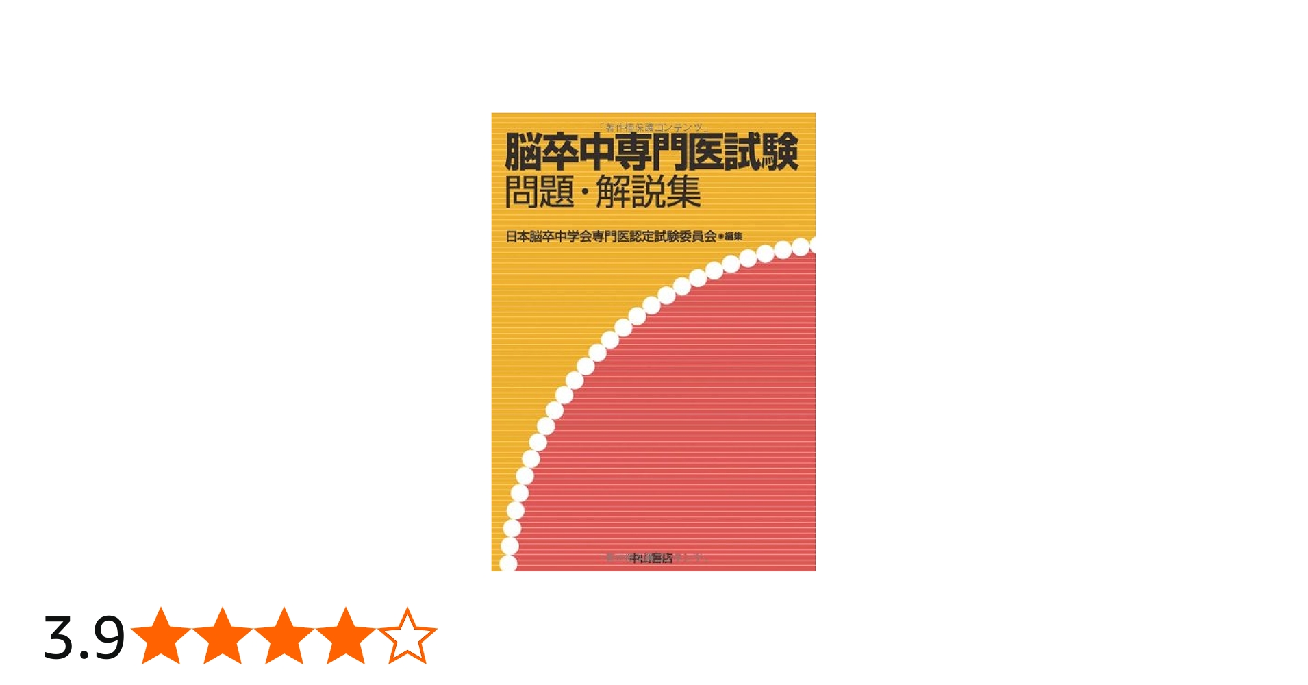 脳卒中専門医試験 問題・解説集 | 日本脳卒中学会専門医認定試験委員会