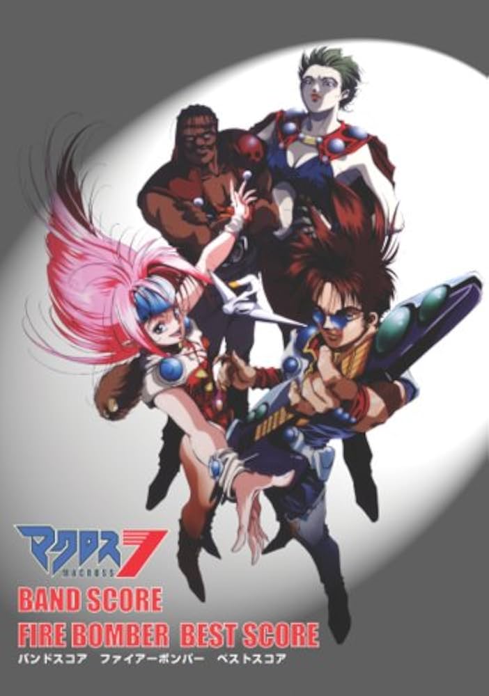 バンドスコア マクロス7/FIRE BOMBER BEST SCORE (BAND SCORE) | - |本