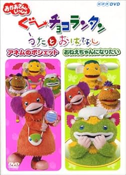ぐ~チョコランタン うたとおはなし アネムのポシェット/おねえちゃんに