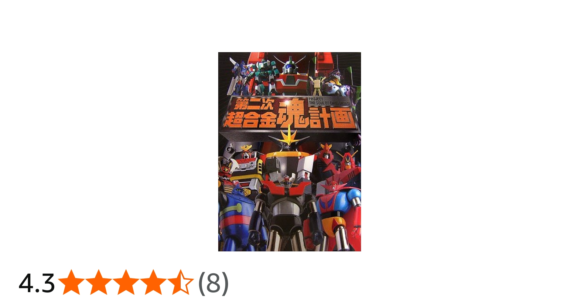 Amazon.co.jp: 第二次超合金魂計画 : 本