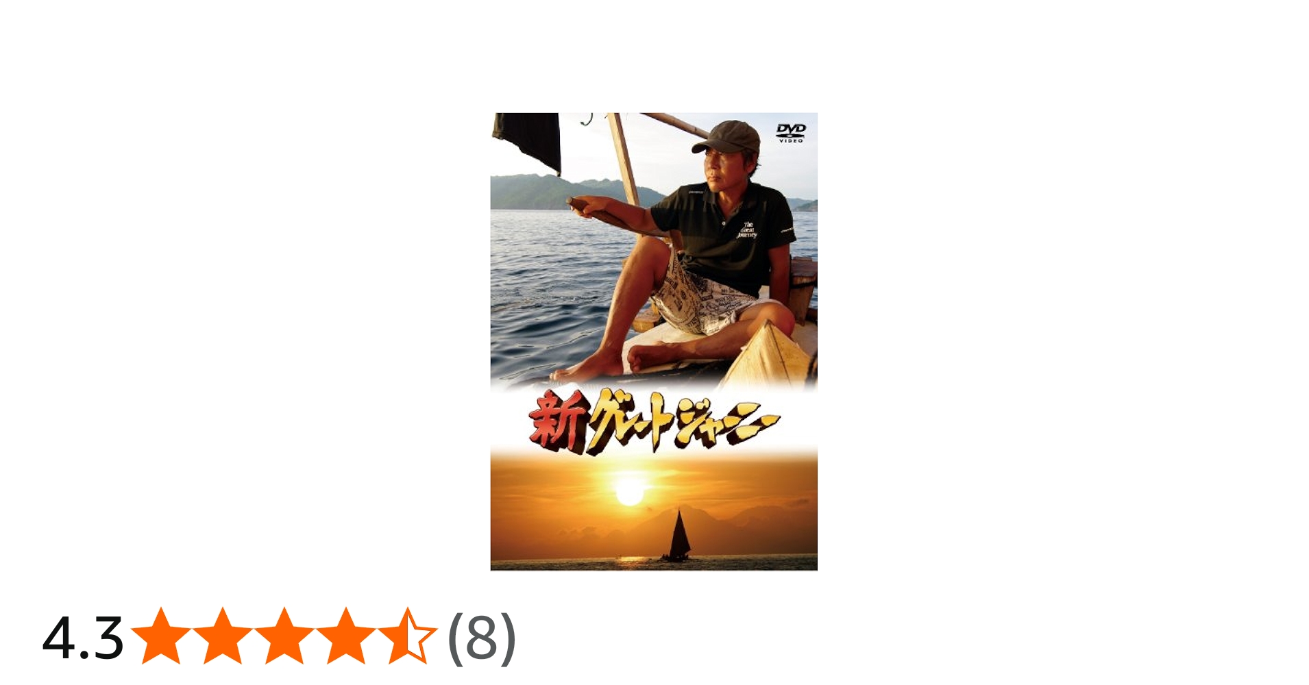 Amazon.co.jp: 新グレートジャーニー ~最終章~人類、日本列島へ 海上