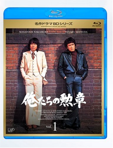 Amazon.co.jp: 俺たちの勲章 Vol.1 [Blu-ray] : 松田優作, 中村雅俊
