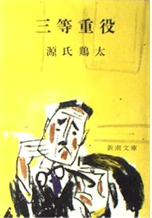 三等重役』｜感想・レビュー - 読書メーター