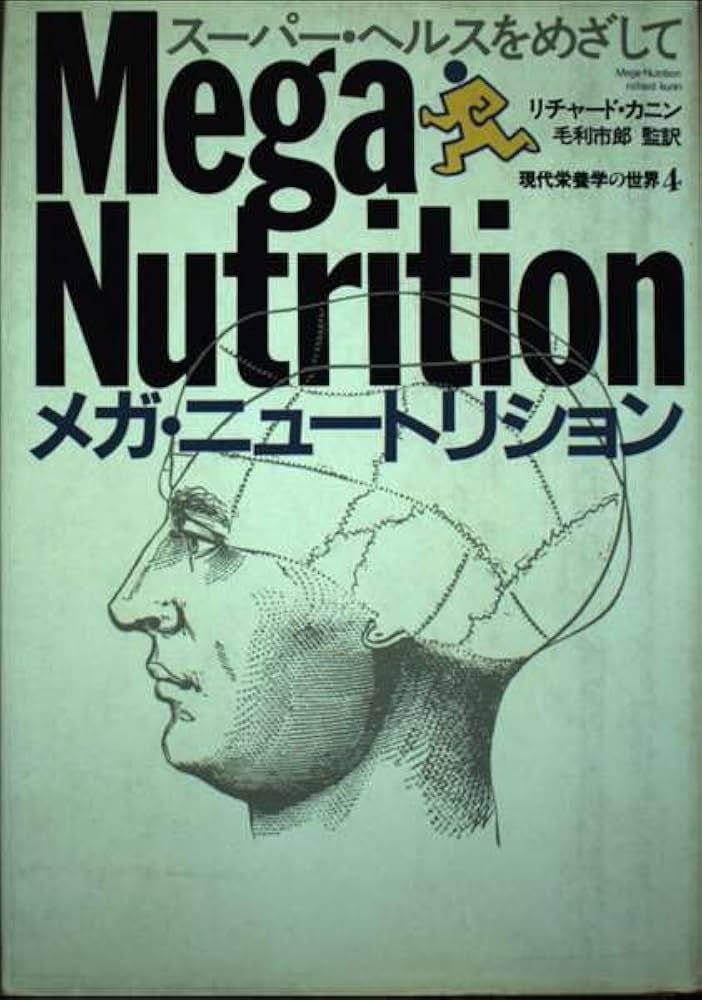 Amazon.co.jp: メガ・ニュートリション: スーパー・ヘルスをめざして