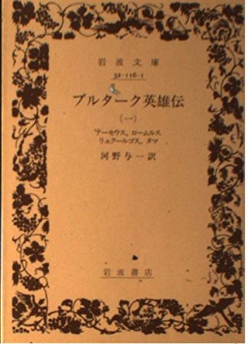 プルターク英雄伝 1巻』｜感想・レビュー - 読書メーター
