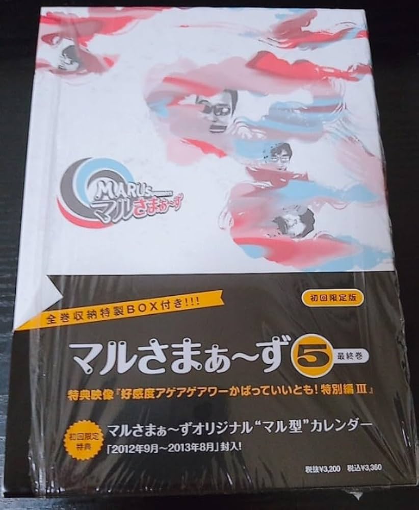 Amazon.co.jp: 【】さまぁ?ずマルさまぁ?ず Vol.1?5全巻セット BOX付き