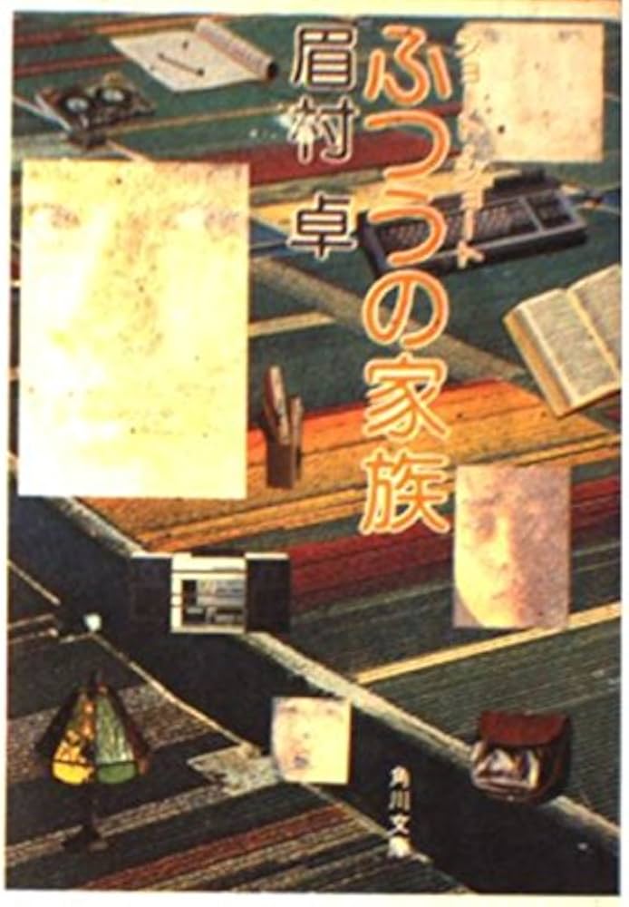 Amazon.co.jp: ふつうの家族 (角川文庫 緑 357-40) : 眉村 卓: 本