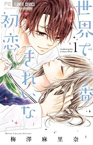 世界で一番きれいな初恋 (1) (フラワーコミックス) | 梅澤 麻里奈 |本