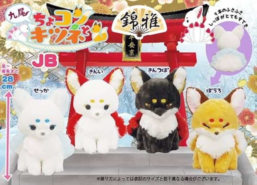 Amazon.co.jp: ちょコンとキツネ ぬいぐるみ (九尾 JB 全長28cm せっか