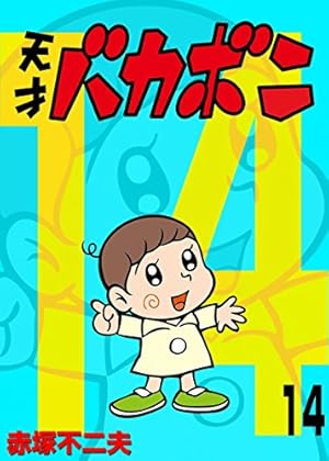 Amazon.co.jp: 電子版 天才バカボン（9） (少年サンデーコミックス