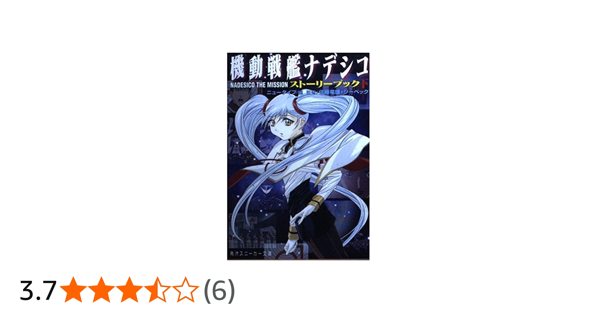 Amazon.co.jp: 機動戦艦ナデシコNADESICO THE MISSIONスト (角川
