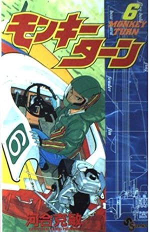 モンキーターン 18 (少年サンデーコミックス) | 河合 克敏 |本 | 通販