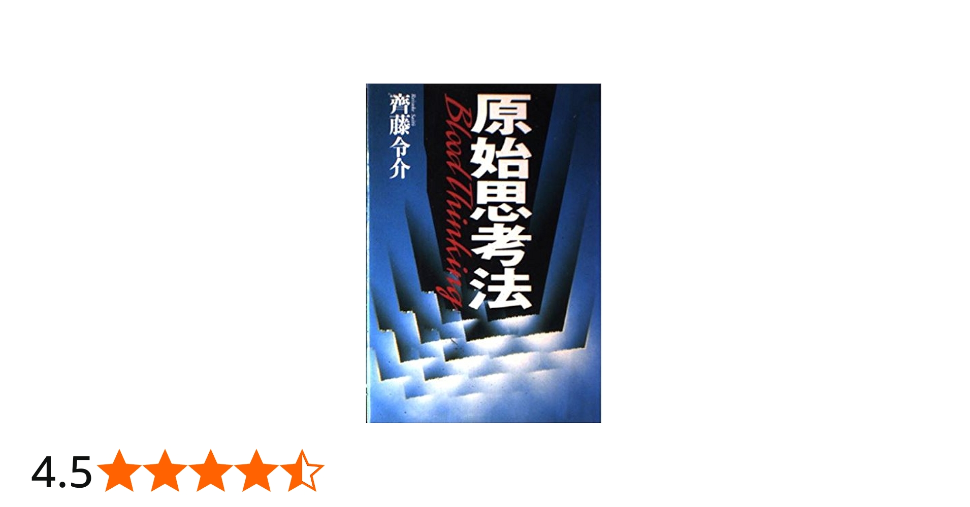 原始思考法 | 斉藤 令介 |本 | 通販 | Amazon