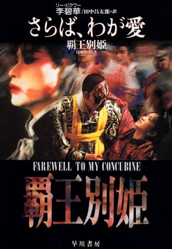 さらば、わが愛: 覇王別姫』｜感想・レビュー - 読書メーター