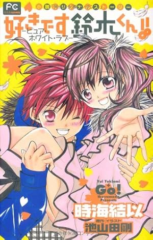 好きです鈴木くん!!―ピュア・ホワイト・ラブ―: 小説オリジナル