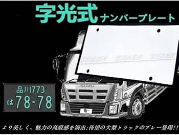 Amazon | 大型トラック用 ナンバープレートLED字光式ナンバープレート