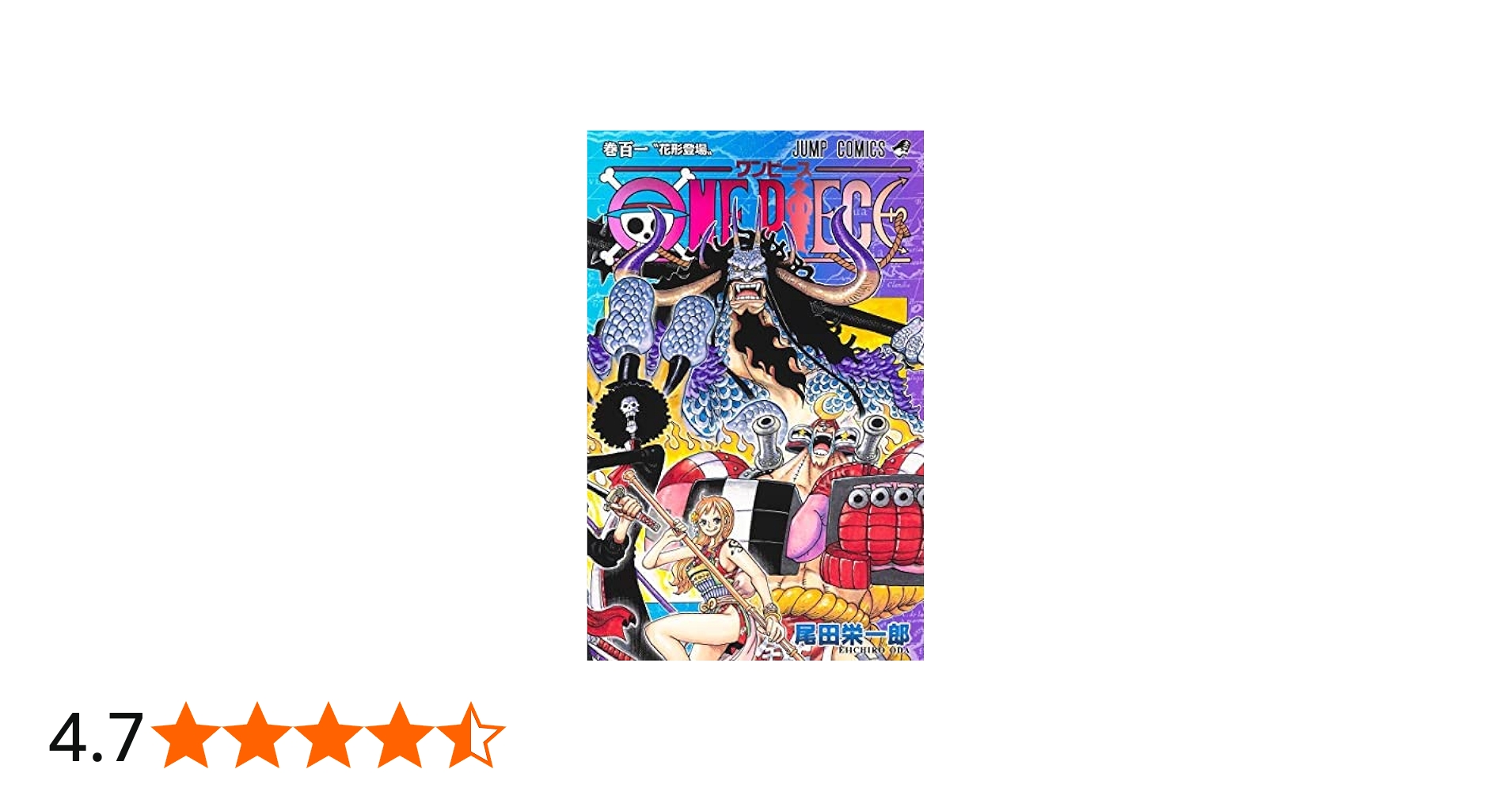 ワンピース ONE PIECE コミック 1-101巻セット |本 | 通販 | Amazon