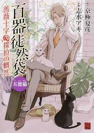 Amazon.co.jp: 百器徒然袋 五徳猫 薔薇十字探偵の慨然 (怪COMIC