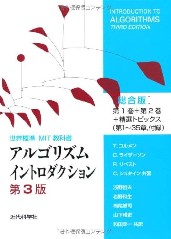 アルゴリズムイントロダクション 第3版 総合版 (世界標準MIT教科書