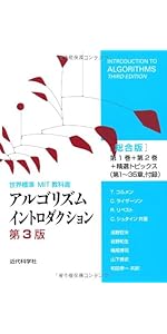 世界標準MIT教科書 アルゴリズムイントロダクション 第4版 第1巻: 基礎