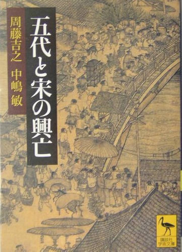 五代と宋の興亡 (講談社学術文庫 1679) | 中嶋 敏, 周藤 吉之 |本
