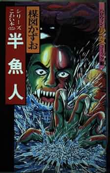 Amazon.co.jp: 半魚人 (シリーズこわい本) : 楳図 かずお: 本