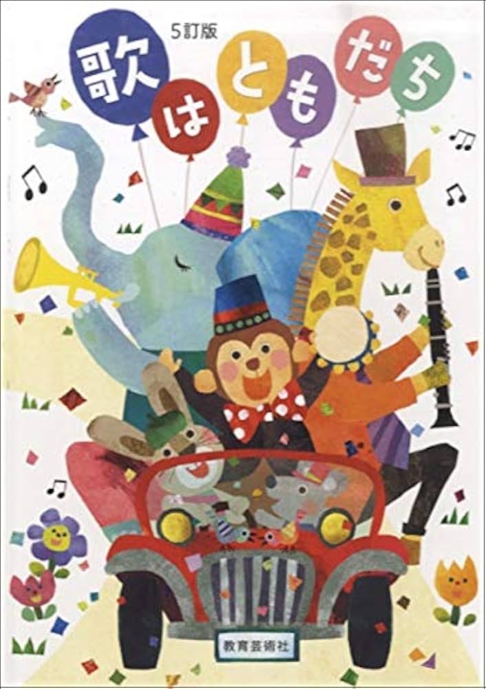 Amazon.co.jp: 5訂版 歌はともだち ／ 教育芸術社 : 本