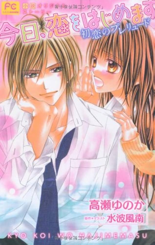 今日、恋をはじめます (フラワーコミックス〔スペシャル) (フラワー