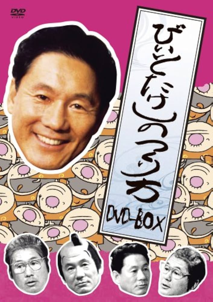 Amazon.co.jp: ビートたけしのつくり方 DVD-BOX : 田中邦衛, ビート