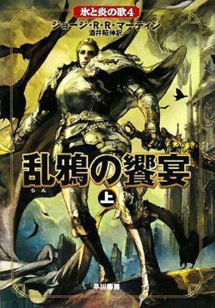 乱鴉の饗宴 上 (氷と炎の歌 4) | ジョージ・R・R・マーティン, 酒井