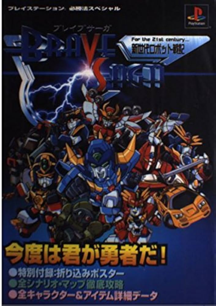 新世代ロボット戦記ブレイブサーガ (プレイステーション必勝法